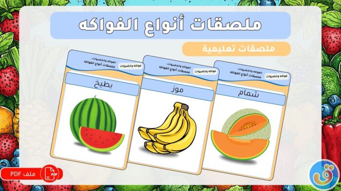 الفواكه والخضروات: ملصقات أنواع الفواكه