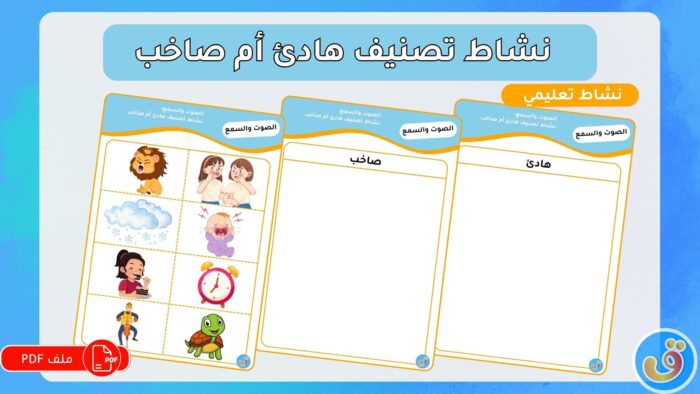 الصوت والسمع: نشاط تصنيف هادئ أم صاخب