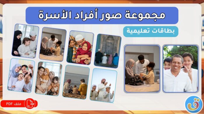 العائلة: مجموعة صور أفراد الأسرة