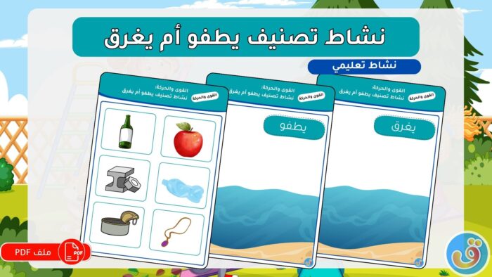 القوى والحركة: نشاط تصنيف يطفو أم يغرق