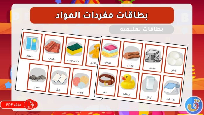 المواد: بطاقات مفردات المواد