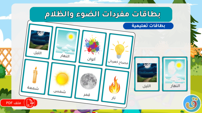 النور والظلام: بطاقات مفردات الضوء والظلام