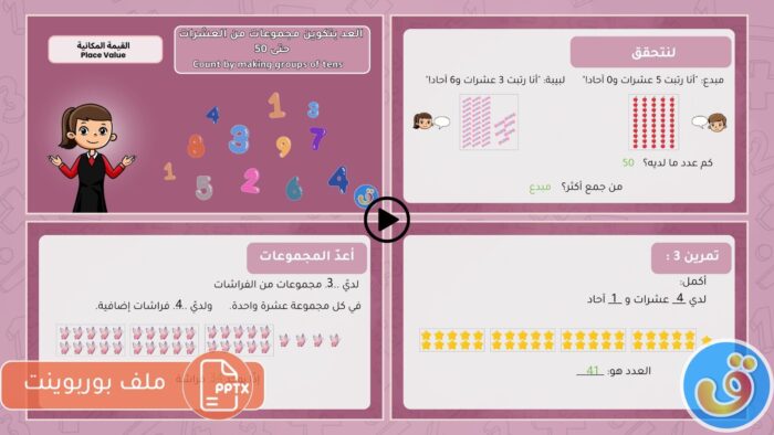 القيمة المكانية: العد بتكوين مجموعات من العشرات حتى 50 - بوربوينت العد بتكوين مجموعات من العشرات حتى 50