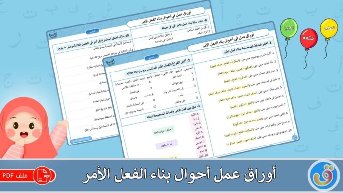 أحوال بناء الفعل الأمر: أوراق عمل أحوال بناء الفعل الأمر