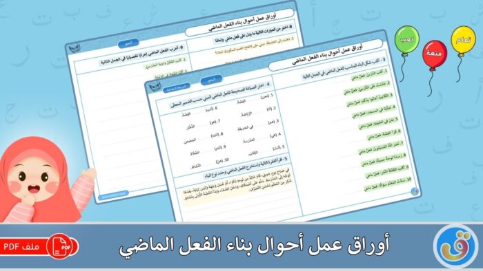 أحوال بناء الفعل الماضي: أوراق عمل أحوال بناء الفعل الماضي