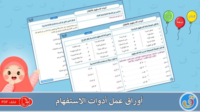 أدوات الاستفهام: أوراق عمل أدوات الاستفهام