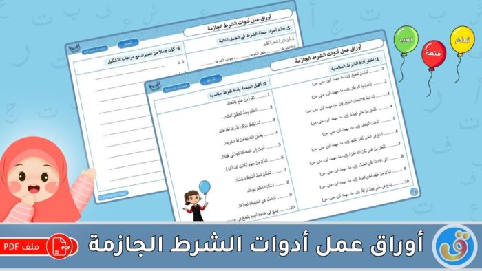 أدوات الشرط الجازمة: أوراق عمل أدوات الشرط الجازمة