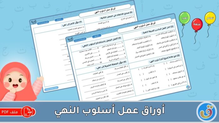 أسلوب النهي: أوراق عمل أسلوب النهي