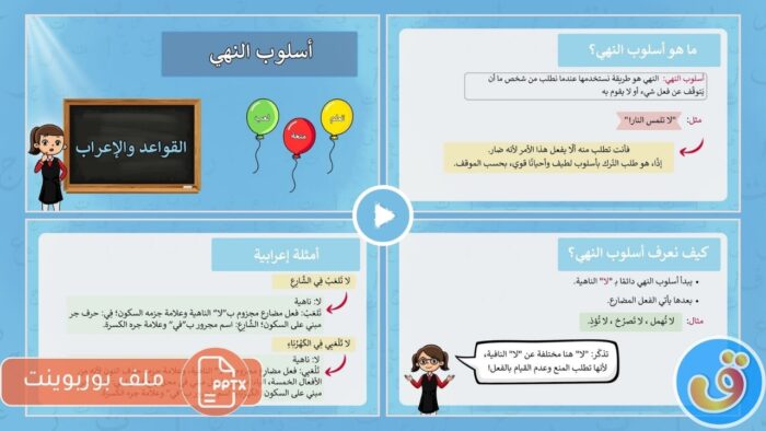 أسلوب النهي: بوربوينت أسلوب النهي