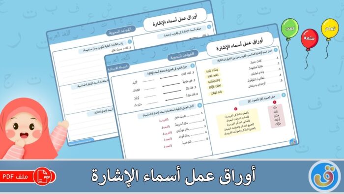 أسماء الإشارة: أوراق عمل أسماء الإشارة