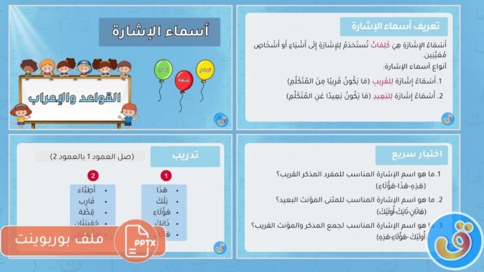 أسماء الإشارة: بوربوينت ماذا تعرف عن أسماء الإشارة