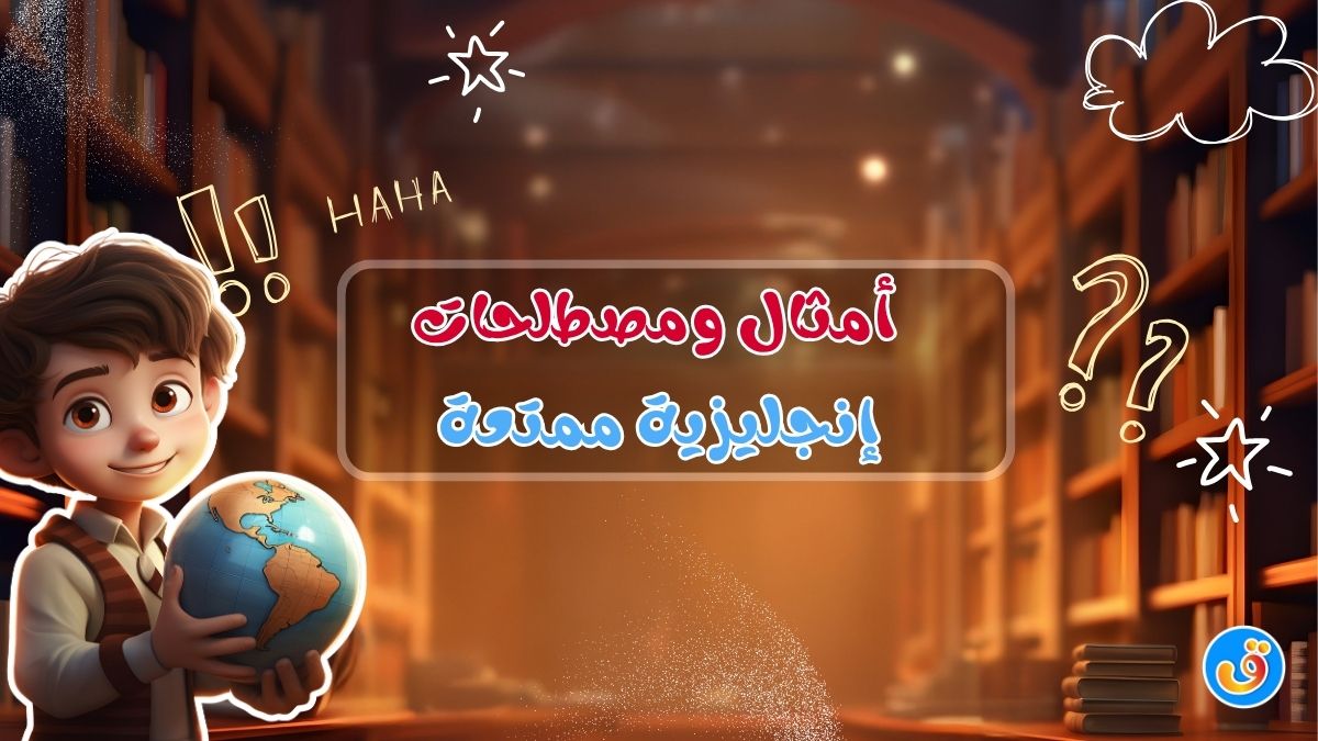 أمثال ومصطلحات إنجليزية ممتعة