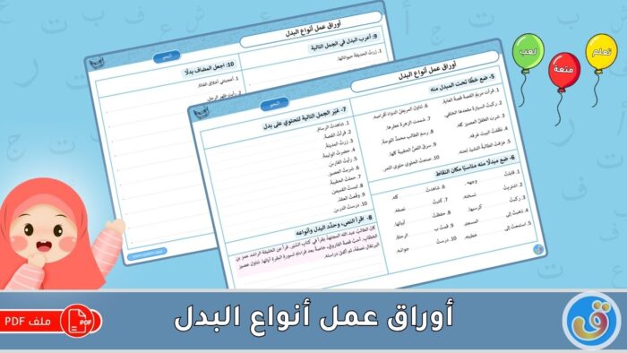 أنواع البدل: أوراق عمل أنواع البدل