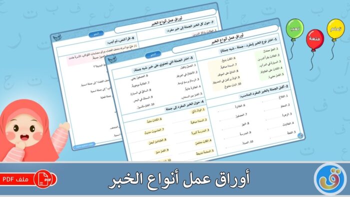 أنواع الخبر: أوراق عمل أنواع الخبر