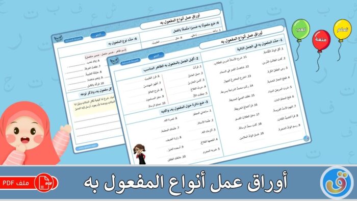 أنواع المفعول به: أوراق عمل أنواع المفعول به