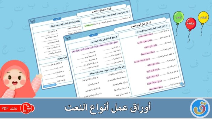 أنواع النعت: أوراق عمل أنواع النعت