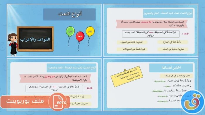 أنواع النعت: بوربوينت أنواع النعت