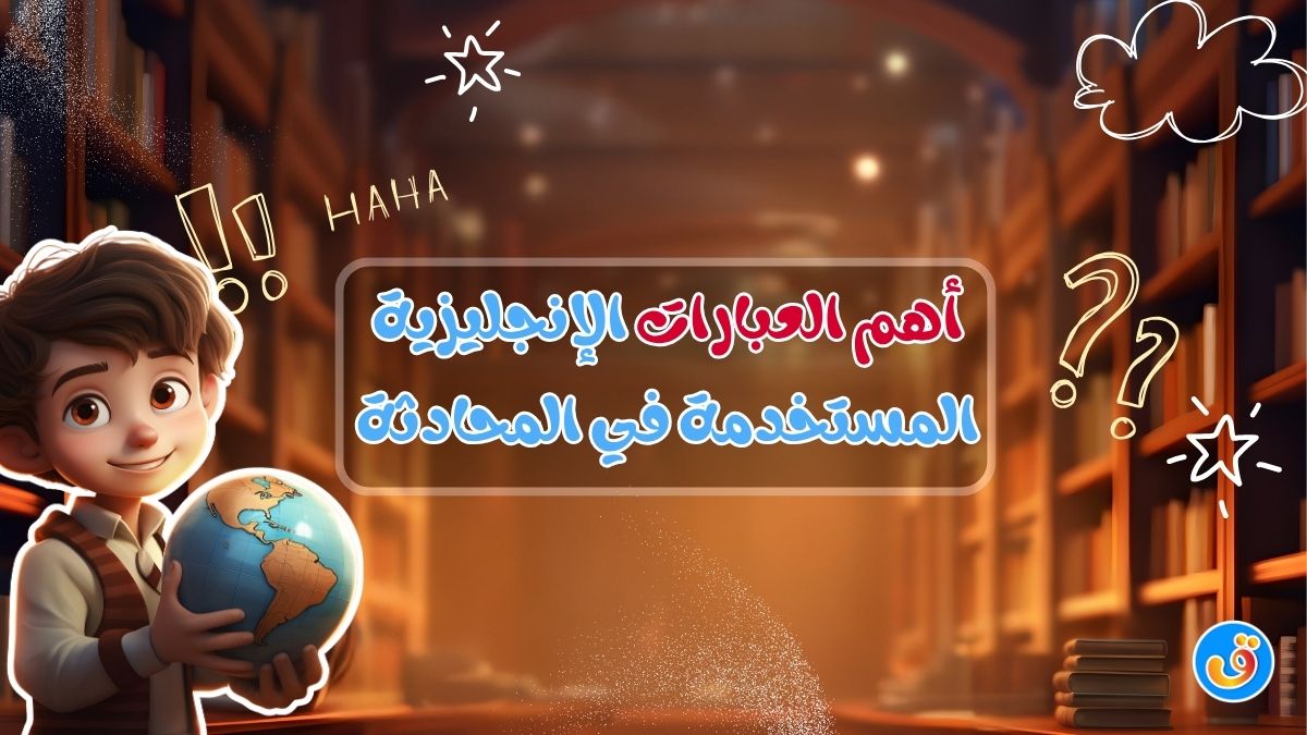 أهم العبارات الإنجليزية المستخدمة في المحادثة