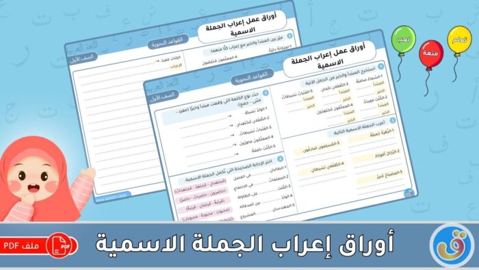 إعراب الجملة الاسمية: أوراق عمل إعراب الجملة الاسمية