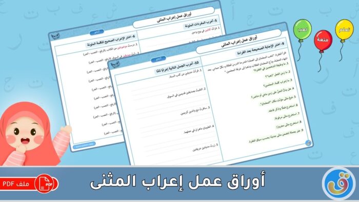إعراب المثنى: أوراق عمل إعراب المثنى