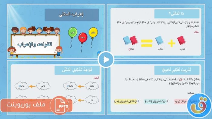 إعراب المثنى: بوربوينت إعراب المثنى