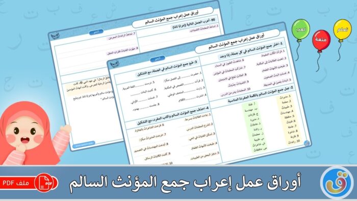 إعراب جمع المؤنث السالم: أوراق عمل إعراب جمع المؤنث السالم
