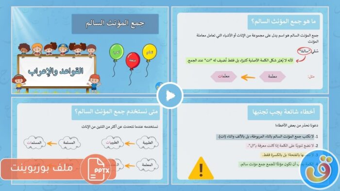إعراب جمع المؤنث السالم: بوربوينت إعراب جمع المؤنث السالم