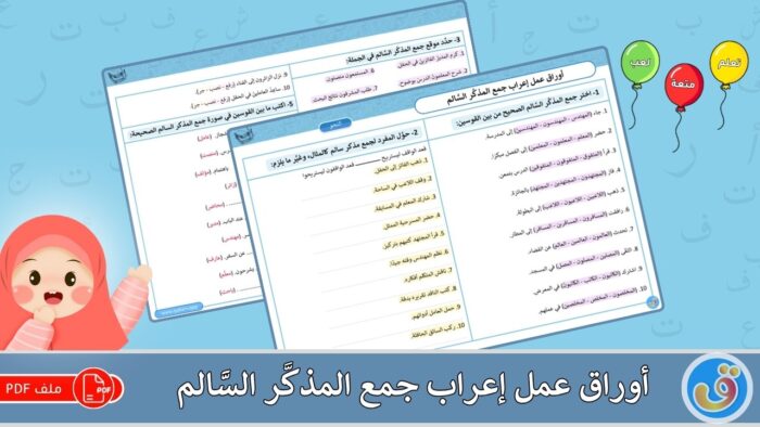 إعراب جمع المذكر السالم: أوراق عمل إعراب جمع المذكر السالم