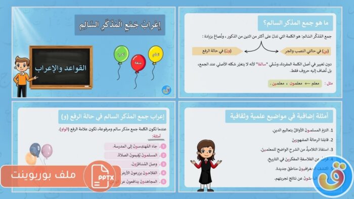 إعراب جمع المذكر السالم: بوربوينت إعراب جمع المذكر السالم