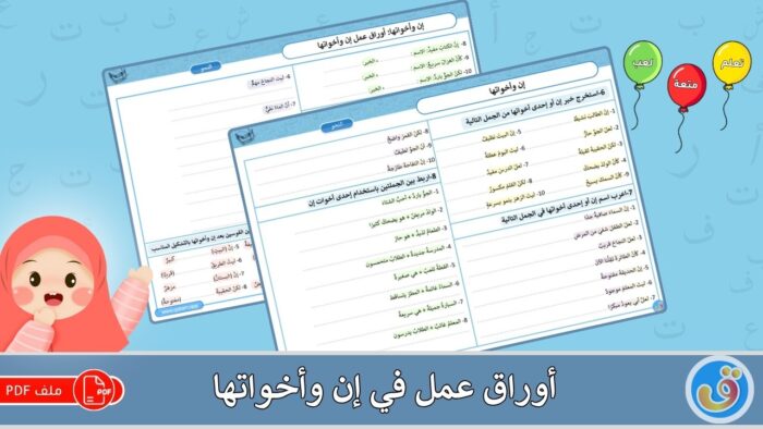 إن وأخواتها: أوراق عمل إن وأخواتها