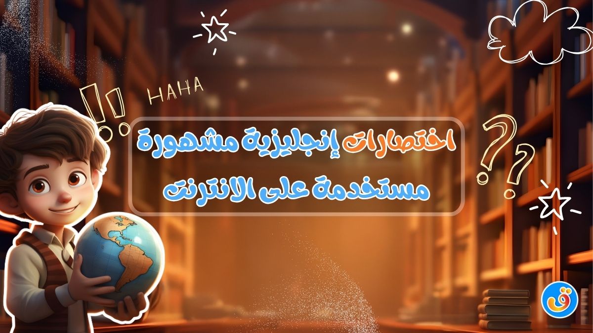 اختصارات إنجليزية مشهورة مستخدمة على الانترنت
