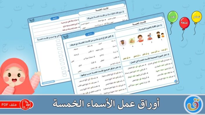 الأسماء الخمسة: أوراق عمل الأسماء الخمسة