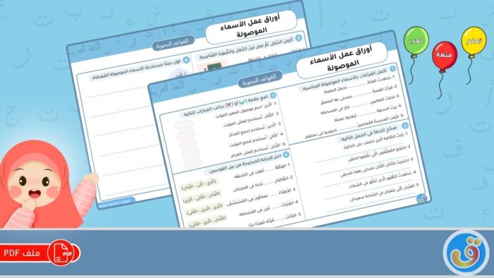 الأسماء الموصولة: أوراق عمل الأسماء الموصولة