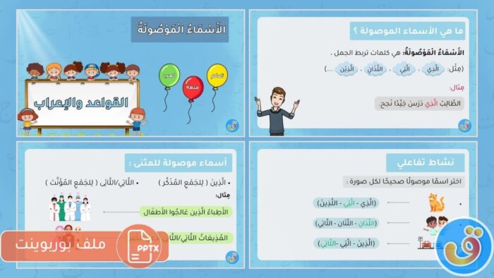 الأسماء الموصولة