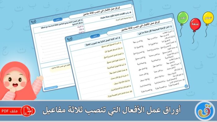 الأفعال التي تنصب ثلاثة مفاعيل: أوراق عمل الأفعال التي تنصب ثلاثة مفاعيل