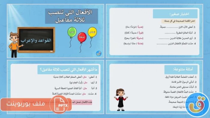 الأفعال التي تنصب ثلاثة مفاعيل: بوربوينت الأفعال التي تنصب ثلاثة مفاعيل