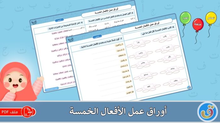 الأفعال الخمسة: أوراق عمل الأفعال الخمسة