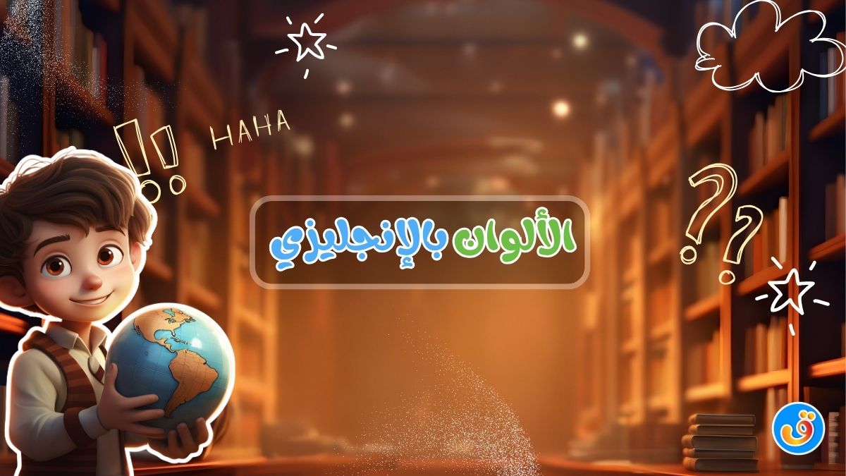 الألوان بالإنجليزي