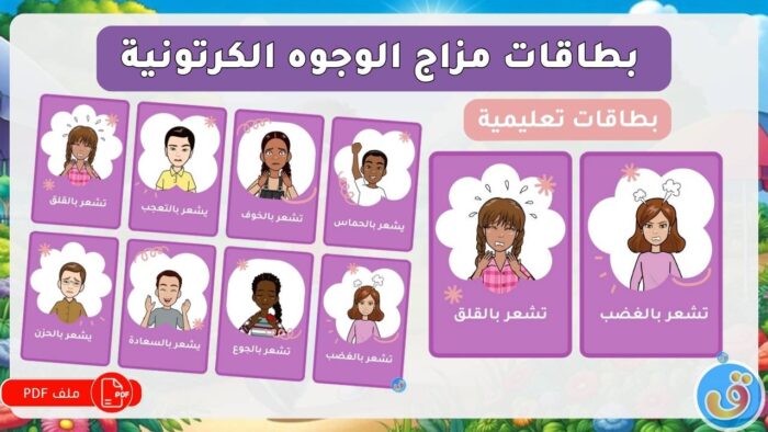التعرف-على-المشاعر-بطاقات-مزاج-الوجوه-الكرتونية-thumbnail