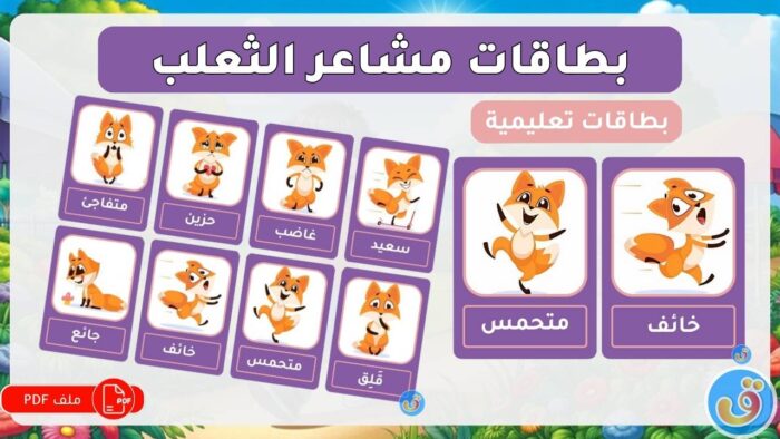 التعرف على المشاعر: بطاقات مشاعر الثعلب