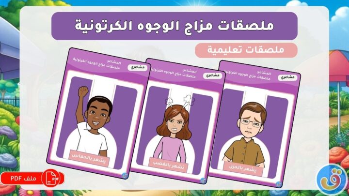 التعرف-على-المشاعر-ملصقات-مزاج-الوجوه-الكرتونية-thumbnail.jpg
