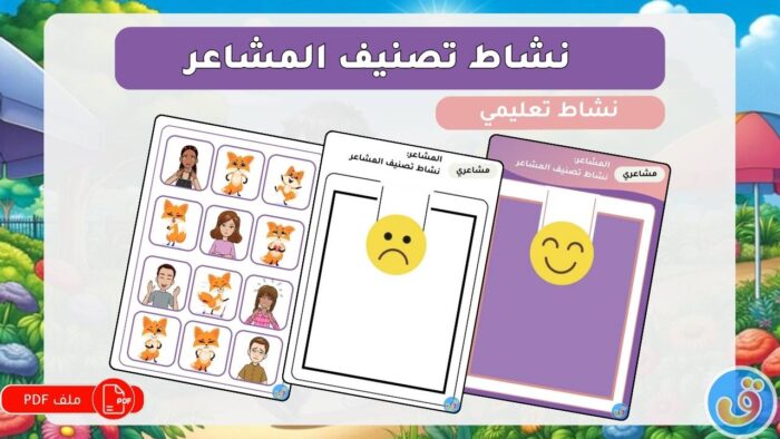 التعرف-على-المشاعر-نشاط-تصنيف-المشاعر-thumbnail