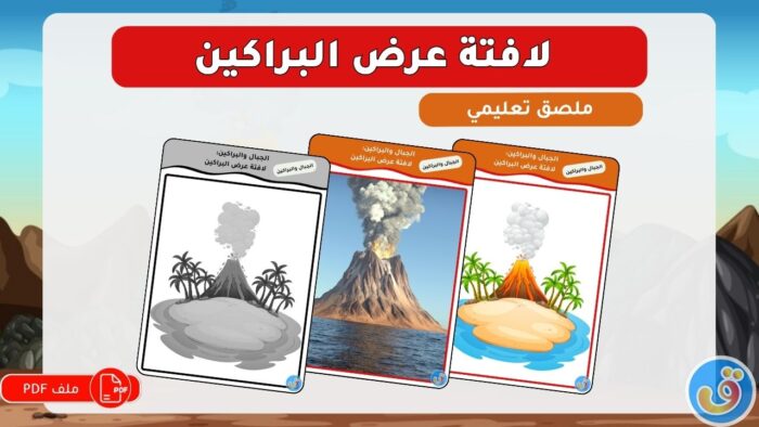 الجبال-والبراكين-لافتة-عرض-البراكين-thumbnail.jpg