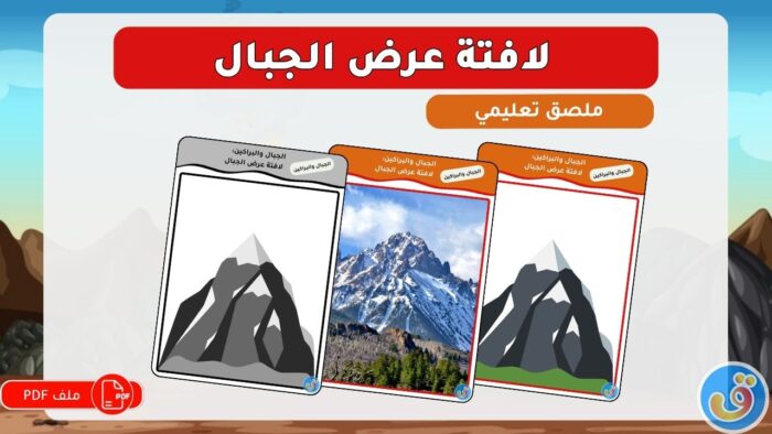 الجبال والبراكين: لافتة عرض الجبال