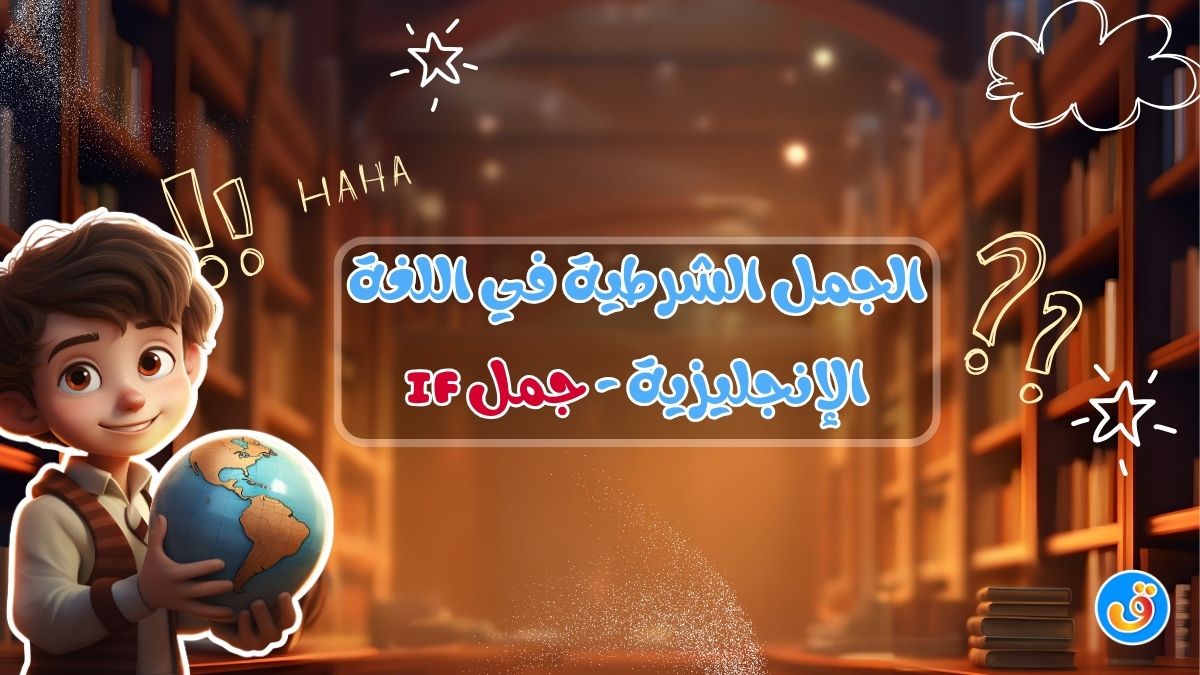 الجمل الشرطية في اللغة الإنجليزية - جمل if