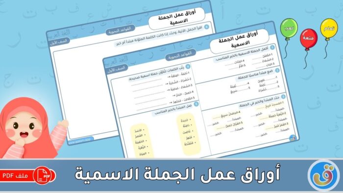 الجملة الاسمية: أوراق عمل الجملة الاسمية