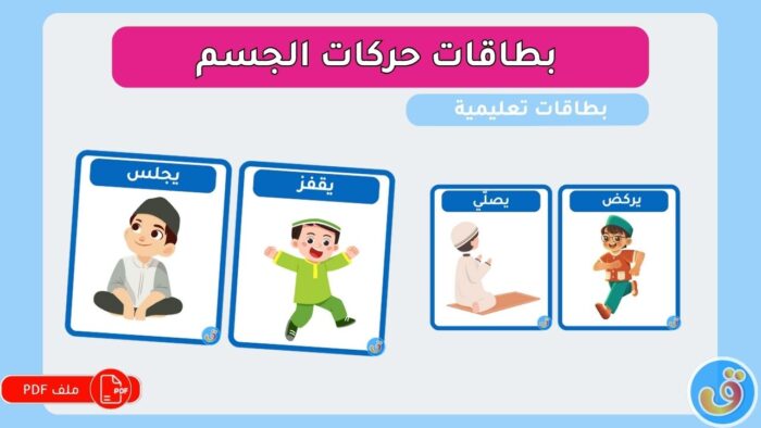 الحياة والكائنات الحية: بطاقات حركات الجسم