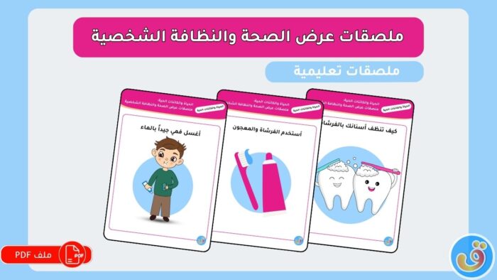 الحياة والكائنات الحية: ملصقات عرض الصحة والنظافة الشخصية