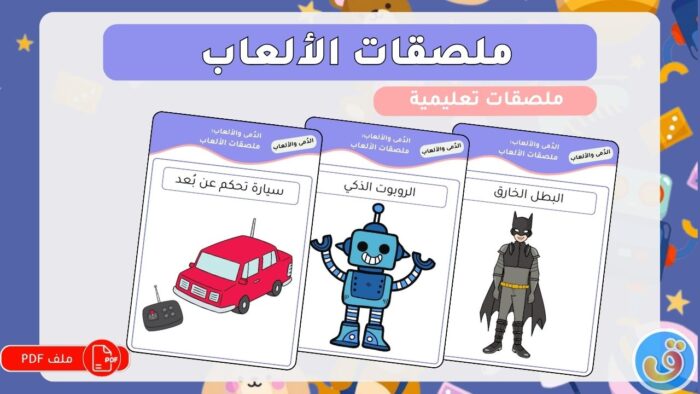 الدُمى والألعاب: ملصقات الألعاب