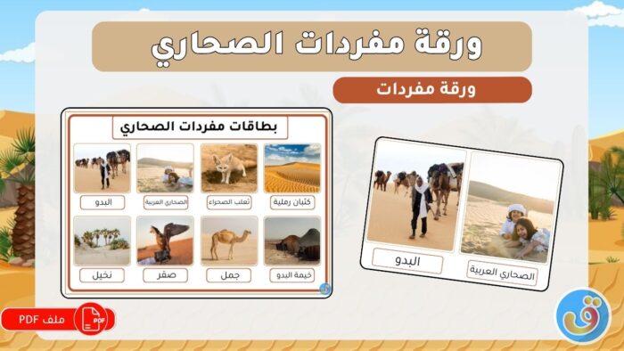 الصحاري: بطاقات مفردات الصحاري
